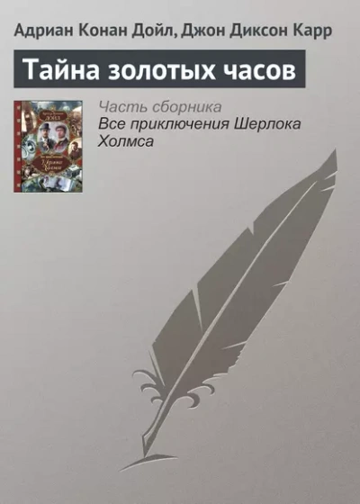 Аудиокнига Тайна золотых часов - Джон Диксон Карр, Артур Конан Дойл