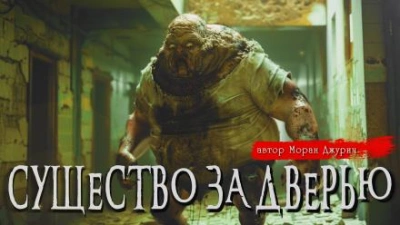 Аудиокнига Существо за дверью - Моран Джурич