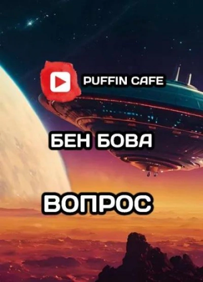 Вопрос - Бен Бова