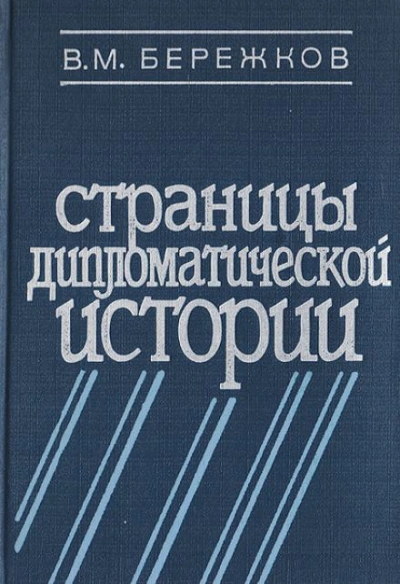 Аудиокнига Страницы дипломатической истории - Валентин Бережков