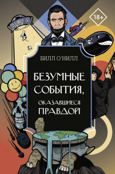 Аудиокнига Безумные события, оказавшиеся правдой - Билл О’Нилл