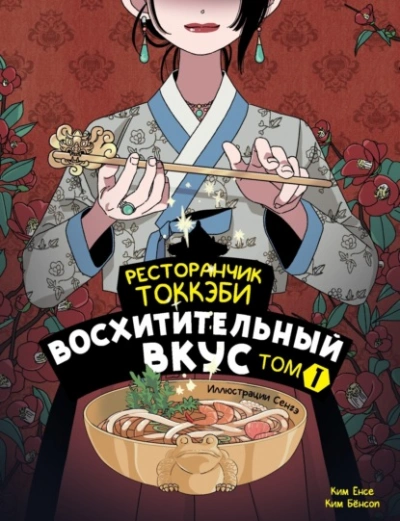 Восхитительный вкус - Ким Ёнсе, Ким Бёнсоп