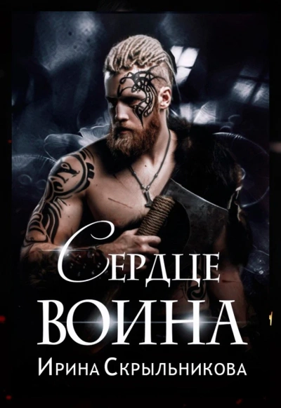 Аудиокнига Сердце воина - Аврора Майер