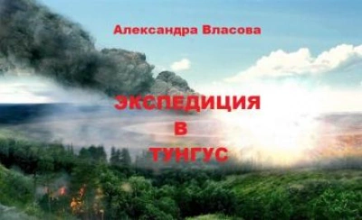 Экспедиция в Тунгус - Александра Власова