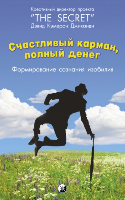 Счастливый карман, полный денег. Формирование сознания изобилия - Дэвид Кэмерон Джиканди