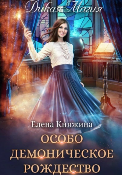 Особо демоническое Рождество - Елена Княжина