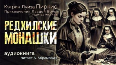 Аудиокнига Редхилльские монашки - Кэтрин Луиза Пиркис