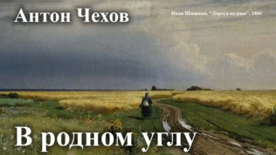 В родном углу - Антон Чехов