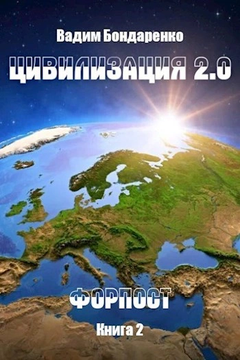 Аудиокнига Форпост - Вадим Бондаренко