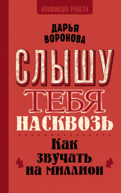 Слышу тебя насквозь. Как звучать на миллион - Дарья Воронова