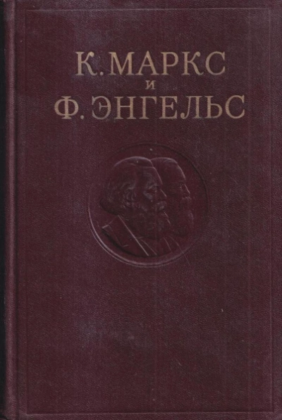 Собрание сочинений в 3-х томах. Том 1 - Карл Маркс, Фридрих Энгельс