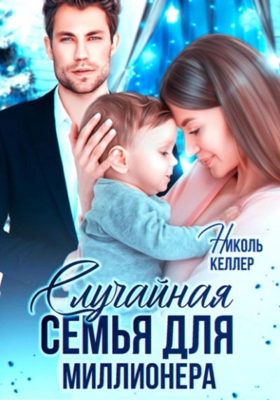 Аудиокнига Случайная семья для миллионера - Николь Келлер