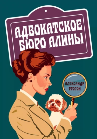 Аудиокнига Адвокатское бюро Алины - Александр Трогон