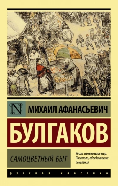 Аудиокнига Самоцветный быт - Михаил Булгаков