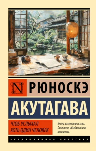 Аудиокнига Чтоб услыхал хоть один человек - Рюноскэ Акутагава