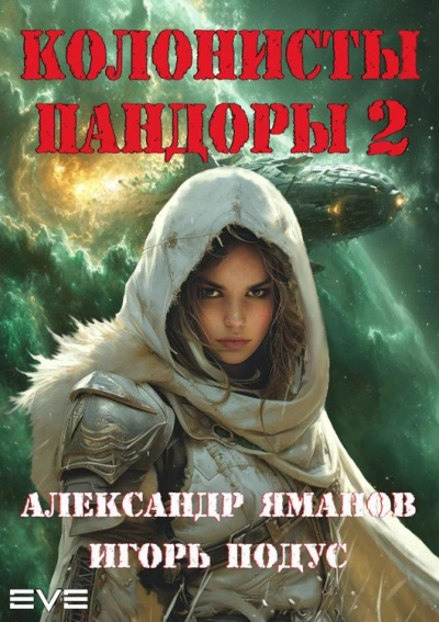 Аудиокнига Колонисты Пандоры 2 - Александр Яманов, Игорь Подус