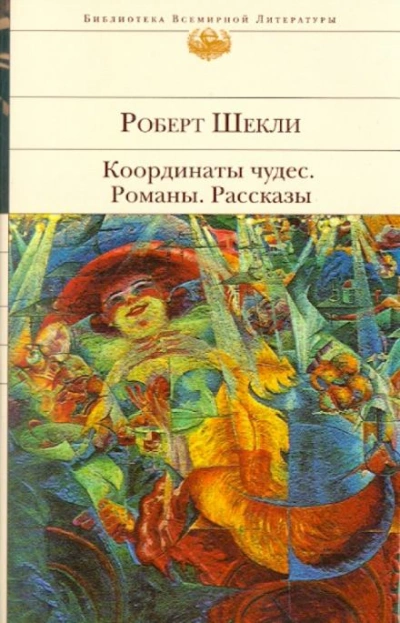 Романы и рассказы - Роберт Шекли