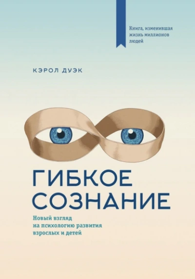 Аудиокнига Гибкое сознание. Новый взгляд на психологию развития взрослых и детей - Кэрол Дуэк