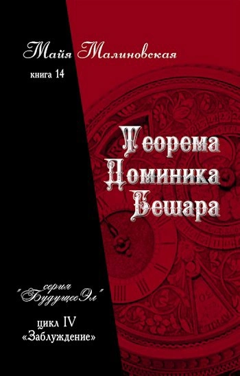 Аудиокнига Теорема Доминика Бешара - Майя Малиновская