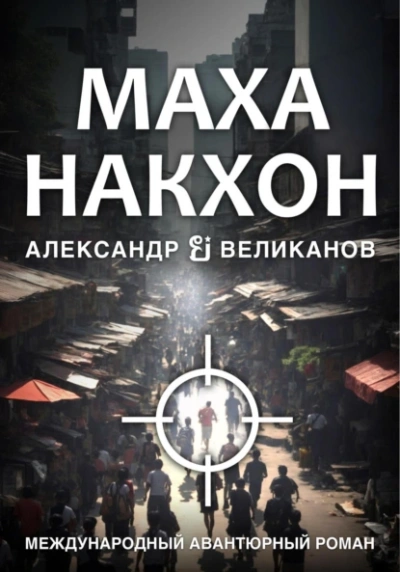 Маханакхон - Александр Великанов