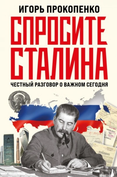 Аудиокнига Спросите Сталина. Честный разговор о важном сегодня - Игорь Прокопенко