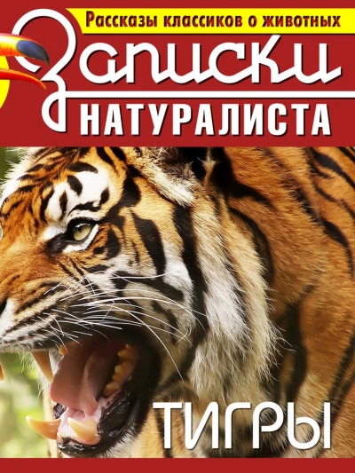 Аудиокнига Рассказы классиков о животных. Тигры