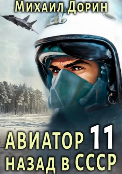 Аудиокнига Авиатор: назад в СССР. Книга 11 - Михаил Дорин