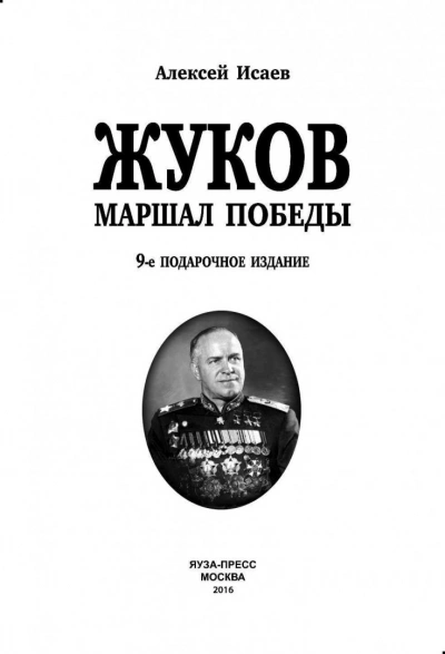 Г. К. Жуков. Маршал Победы - Алексей Исаев