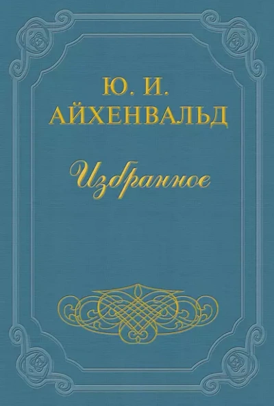 Чехов (Жизнь и творчество) - Айхенвальд Юлий