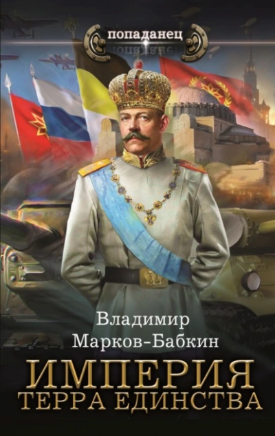 Аудиокнига Империя. Терра Единства - Владимир Марков-Бабкин