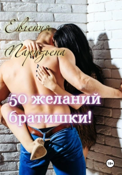 Аудиокнига 50 желаний братишки! - Евгения Паризьена