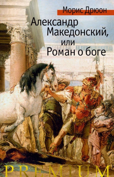 Аудиокнига Александр Македонский, или Роман о боге - Морис Дрюон