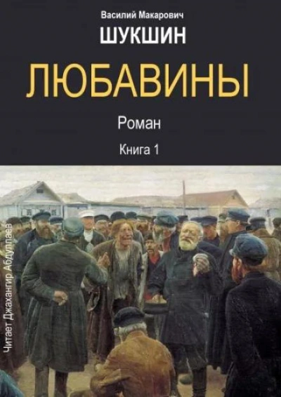 Аудиокнига Любавины. Книга 1 - Василий Шукшин