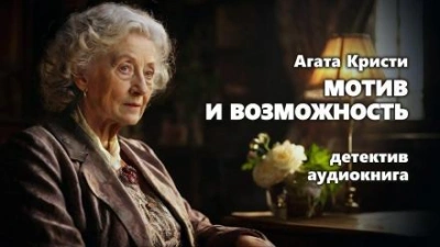 Аудиокнига Мотив и возможность - Агата Кристи