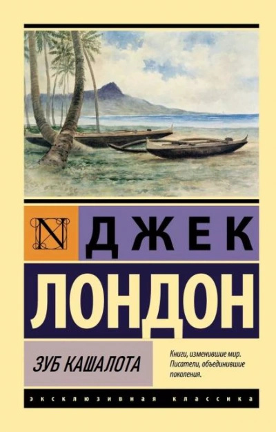 Аудиокнига Зуб кашалота - Джек Лондон