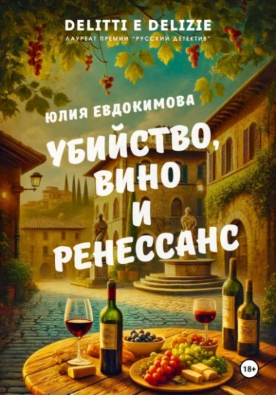 Аудиокнига Убийство, вино и Ренессанс - Юлия Евдокимова