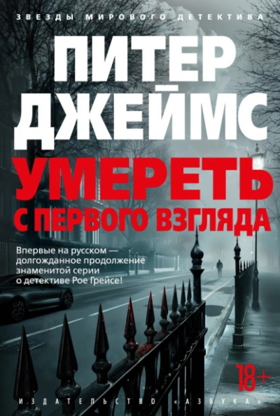 Аудиокнига Умереть с первого взгляда - Питер Джеймс