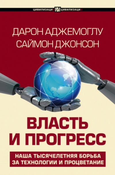 Аудиокнига Власть и прогресс - Дарон Аджемоглу