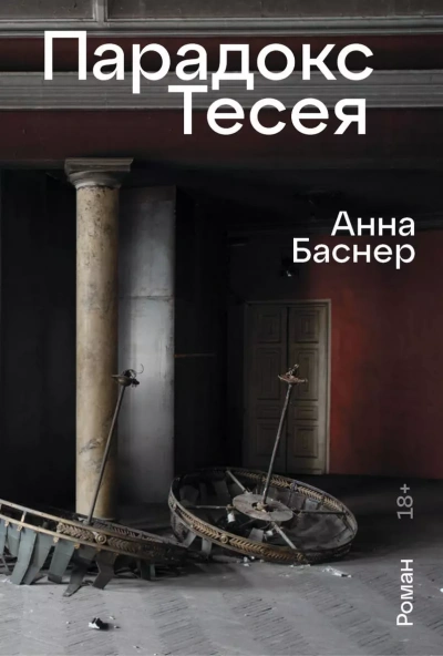 Аудиокнига Парадокс Тесея - Анна Баснер