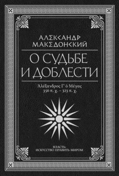 Аудиокнига О судьбе и доблести. Александр Македонский (Сборник)