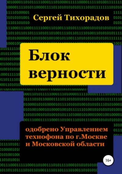 Аудиокнига Блок верности - Сергей Тихорадов