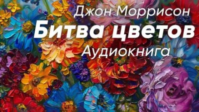 Аудиокнига Битва цветов - Джон Моррисон