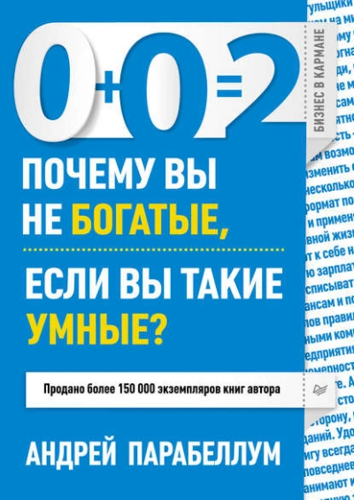 Аудиокнига 0+0=2. Почему вы не богатые, если вы такие умные? - Андрей Парабеллум