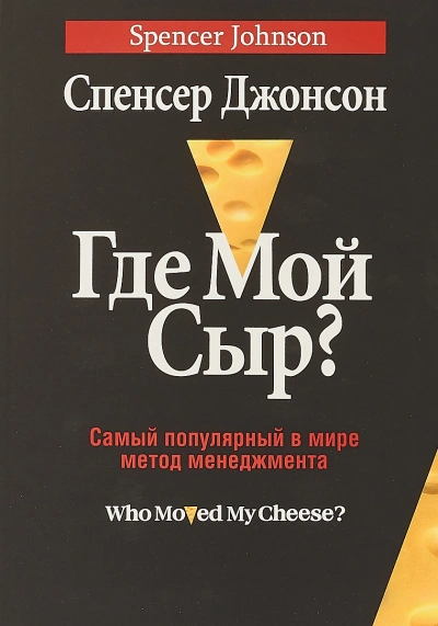 Где мой сыр? - Спенсер Джонсон