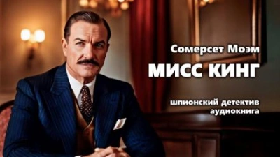 Аудиокнига Мисс Кинг - Сомерсет Моэм