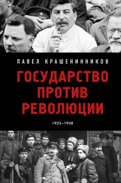 Аудиокнига Государство против революции - Павел Крашенинников