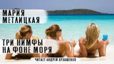 Три нимфы на фоне моря - Мария Метлицкая