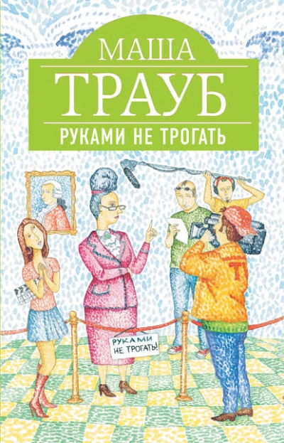 Руками не трогать - Маша Трауб