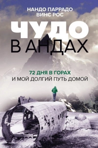 Чудо в Андах. 72 дня в горах и мой долгий путь домой - Паррадо Нандо