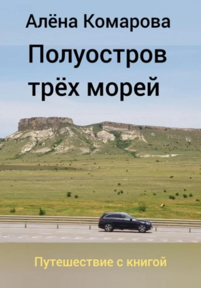 Аудиокнига Полуостров трех морей - Алёна Комарова